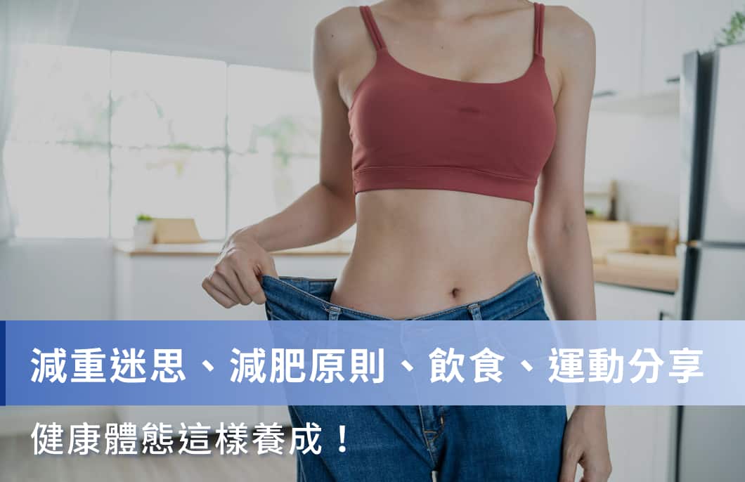 如何有效減重？了解5大減重迷思、正確減重飲食／運動好習慣！